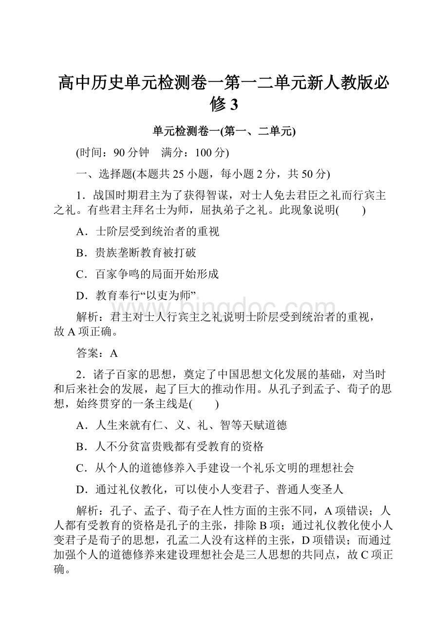 高中历史单元检测卷一第一二单元新人教版必修3.docx