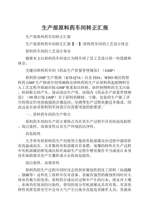 生产部原料药车间转正汇报文档格式.docx