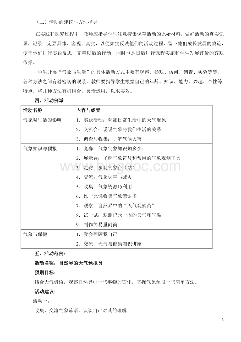 综合实践活动教学设计：气象与生活Word格式文档下载.doc_第3页