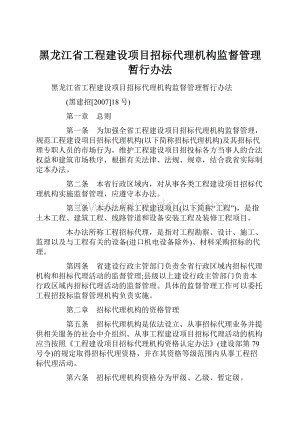 黑龙江省工程建设项目招标代理机构监督管理暂行办法.docx