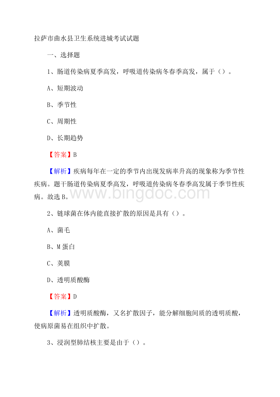 拉萨市曲水县卫生系统进城考试试题Word文档下载推荐.docx_第1页