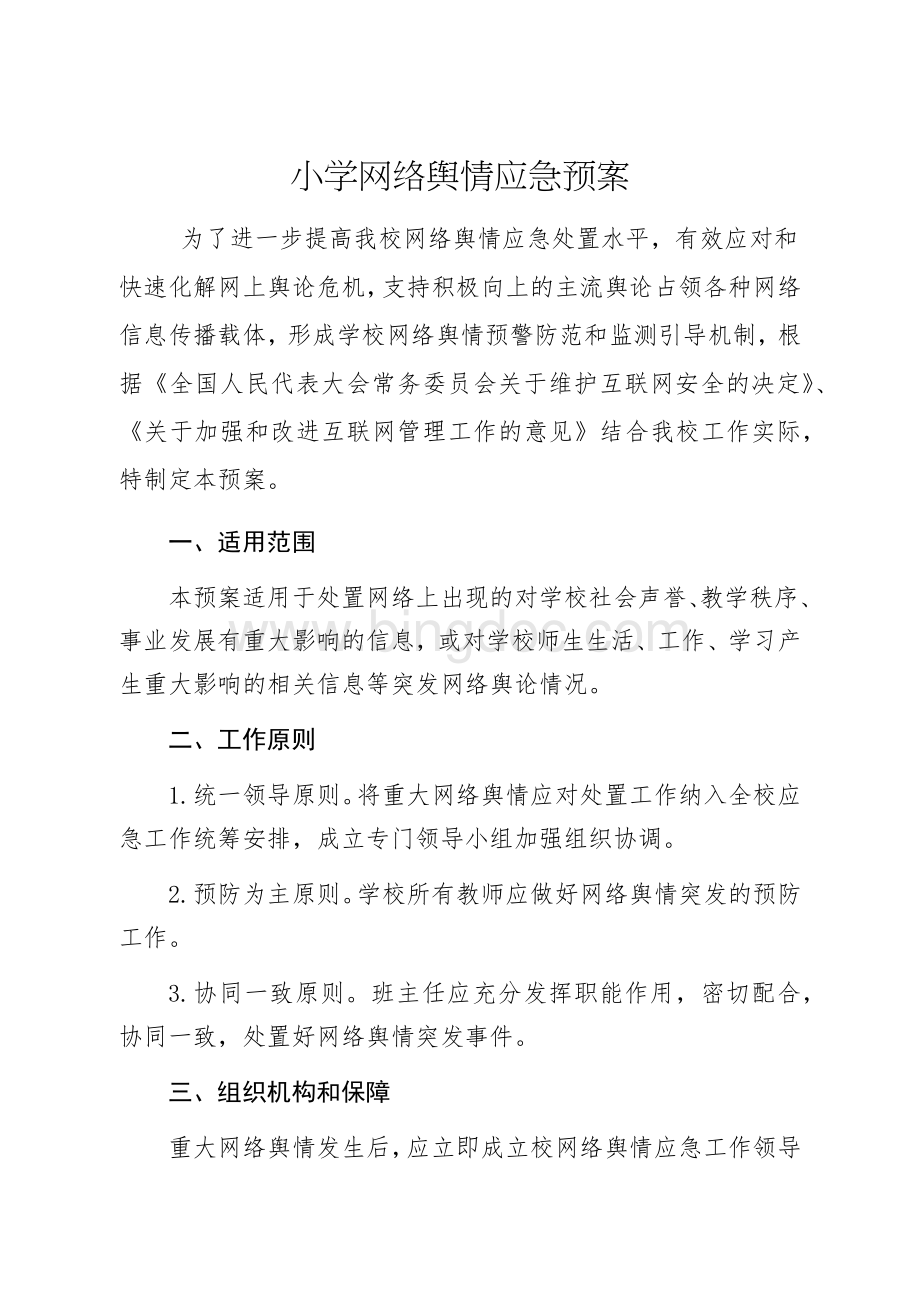 小学网络舆情应急预案Word文档下载推荐.docx_第1页