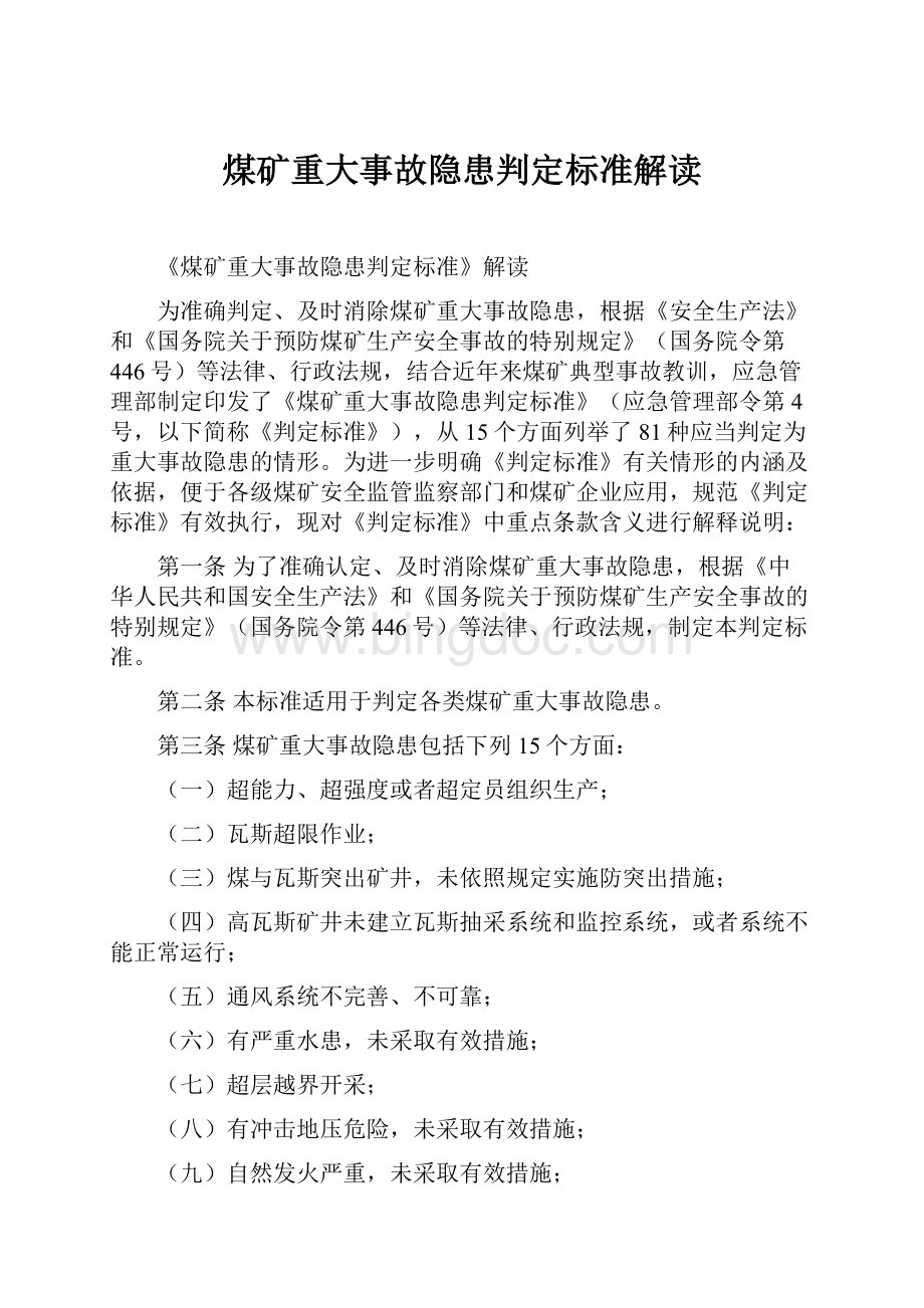 煤矿重大事故隐患判定标准解读.docx