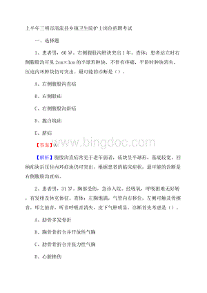 上半年三明市清流县乡镇卫生院护士岗位招聘考试Word格式文档下载.docx