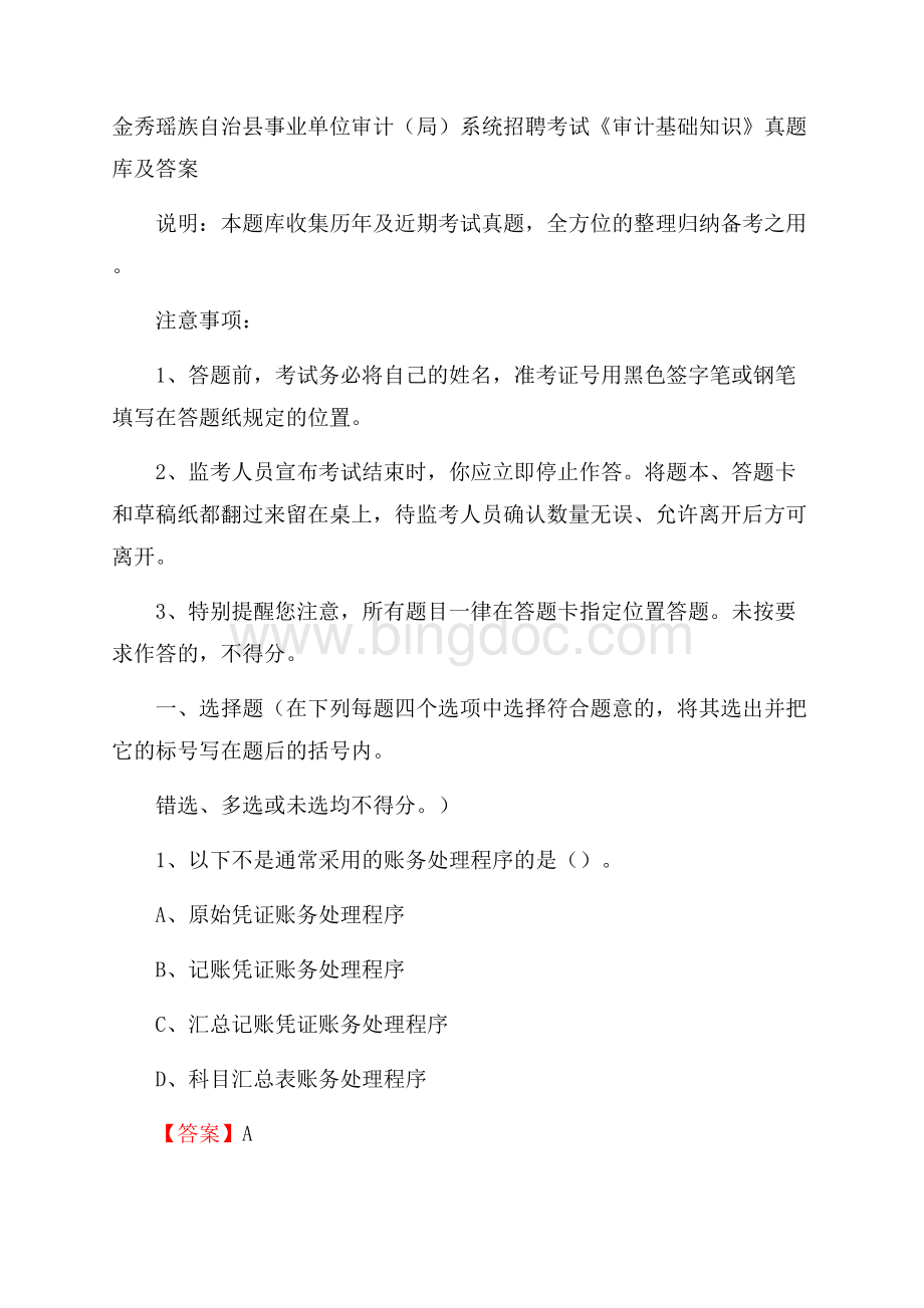 金秀瑶族自治县事业单位审计(局)系统招聘考试《审计基础知识》真题库及答案Word格式.docx