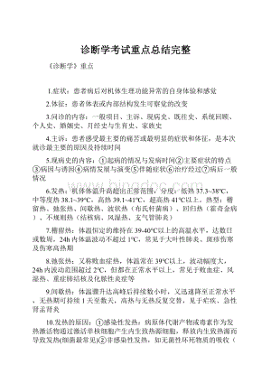 诊断学考试重点总结完整.docx