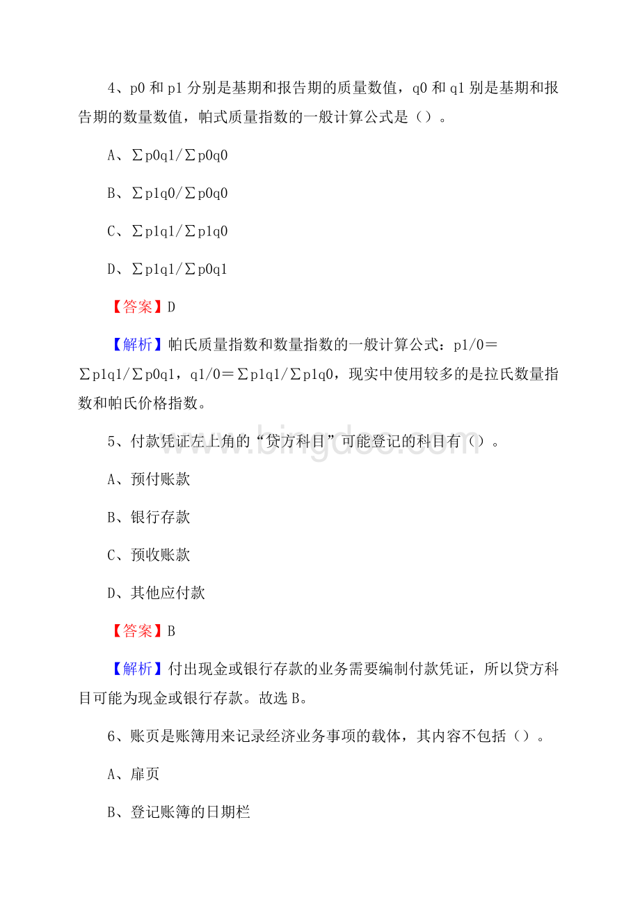 下半年红古区事业单位财务会计岗位考试《财会基础知识》试题及解析Word格式文档下载.docx_第3页