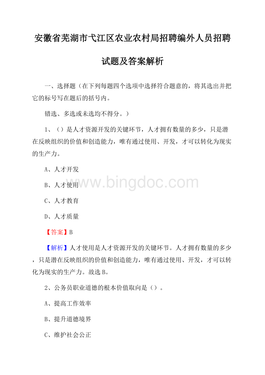 安徽省芜湖市弋江区农业农村局招聘编外人员招聘试题及答案解析.docx_第1页