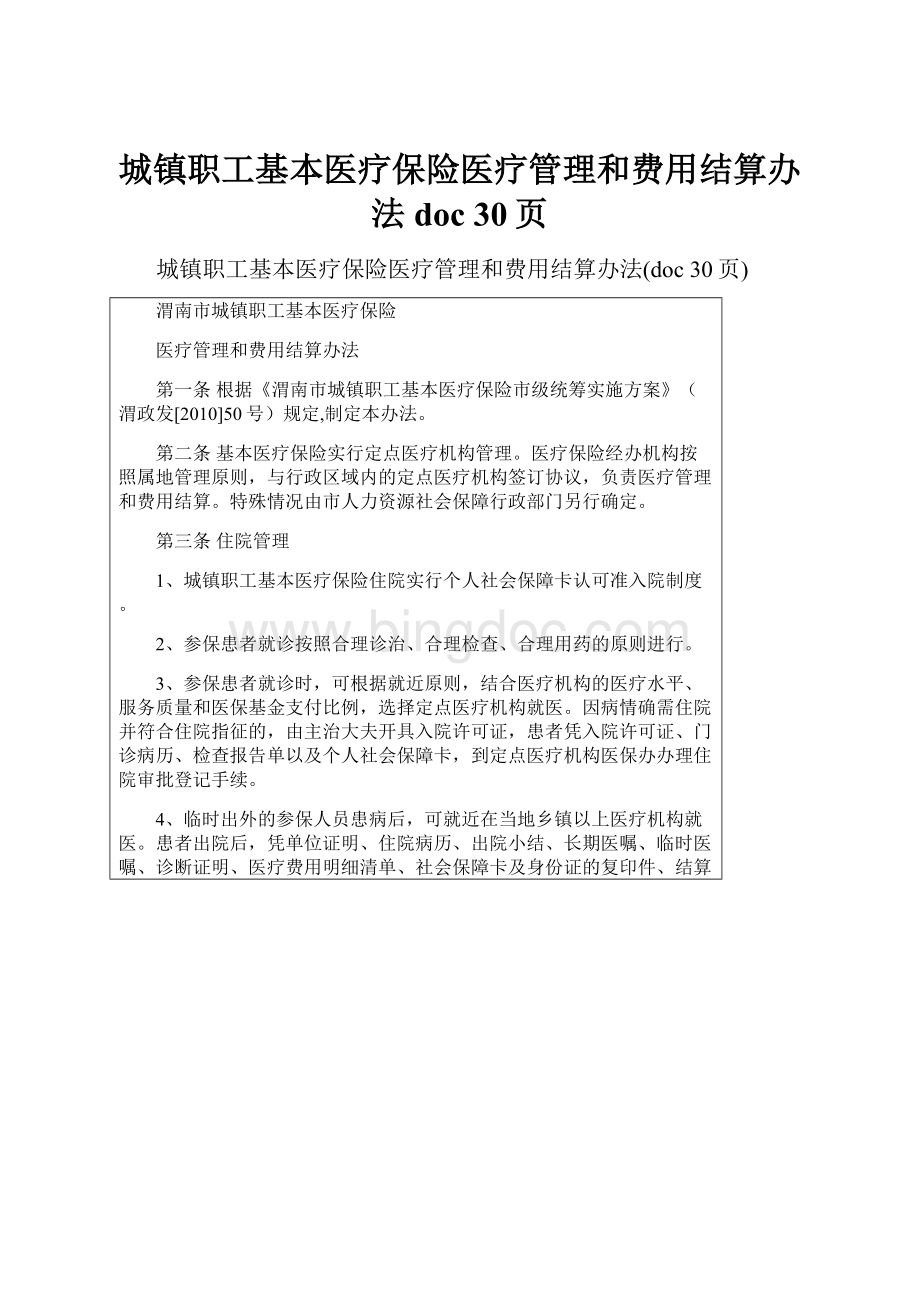 城镇职工基本医疗保险医疗管理和费用结算办法doc 30页.docx