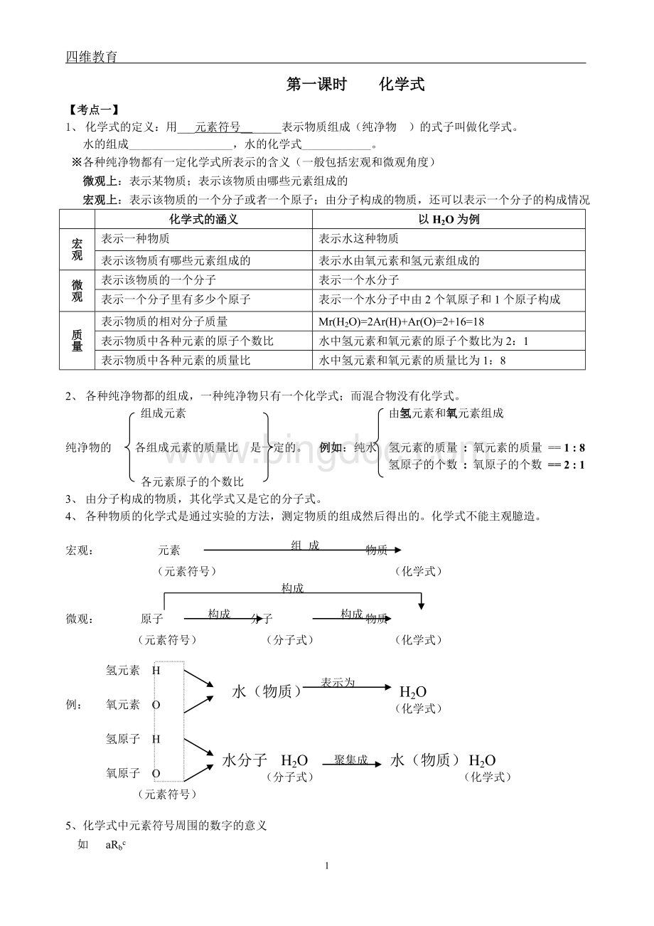 物质组成-化学式与化合价习题和知识点.doc_第1页