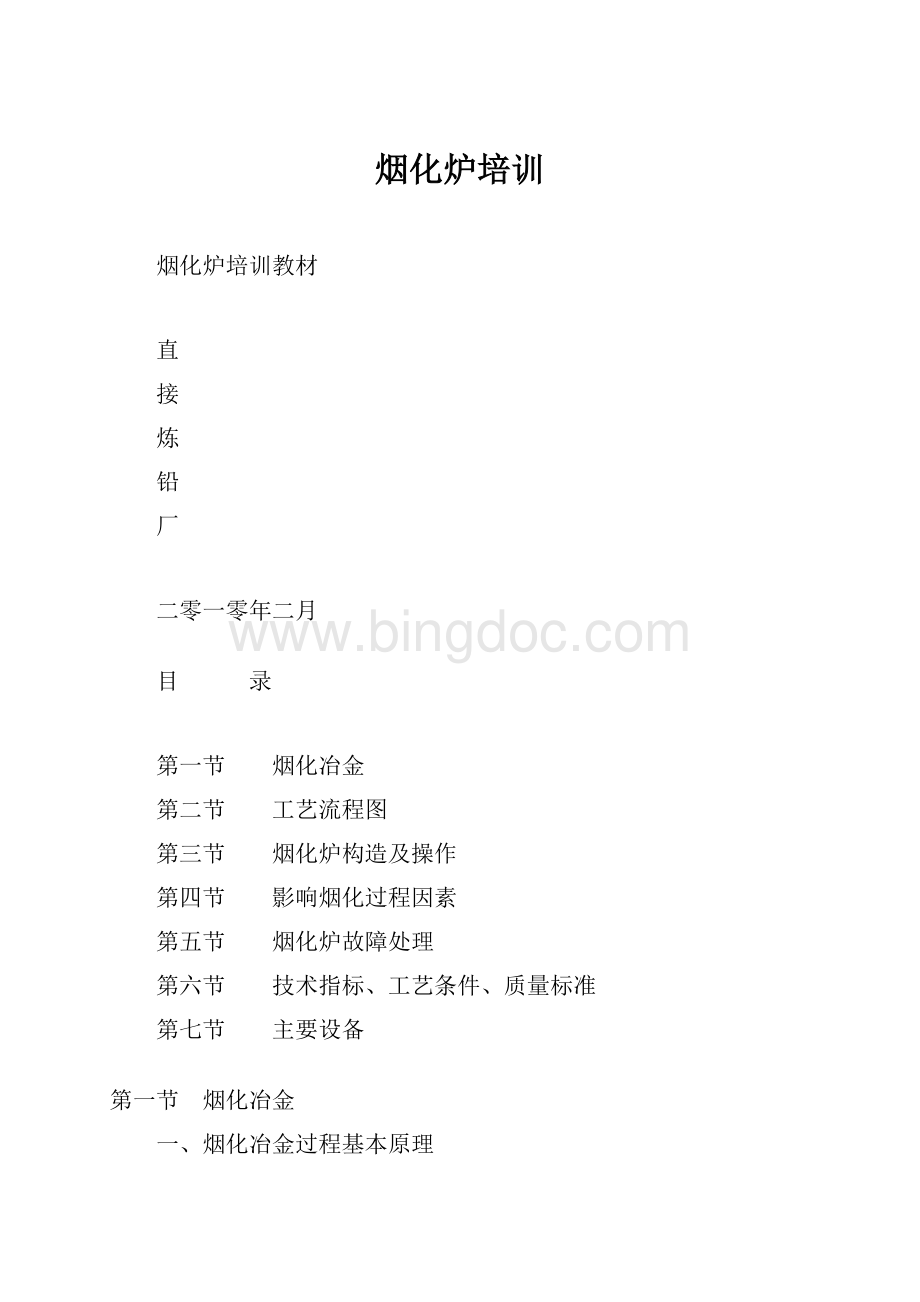 烟化炉培训文档格式.docx_第1页