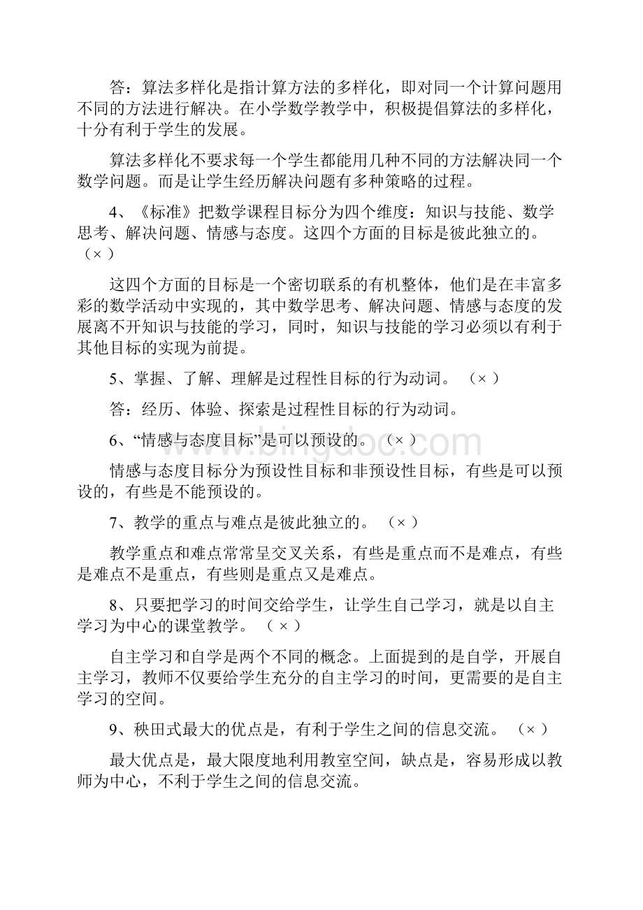 《小学数学教学设计与案例分析》最新答案.docx_第3页