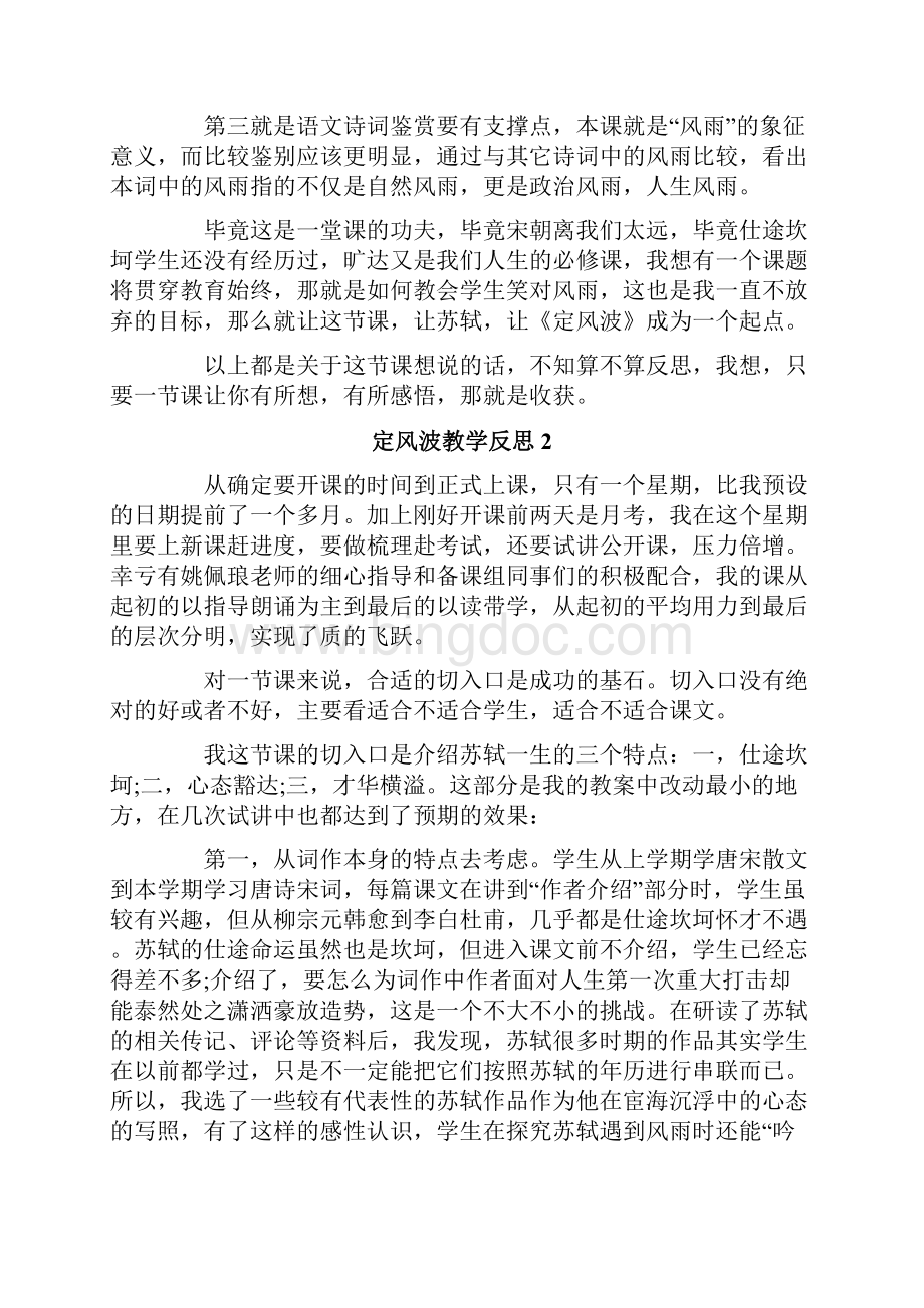 定风波教学反思Word下载.docx_第2页