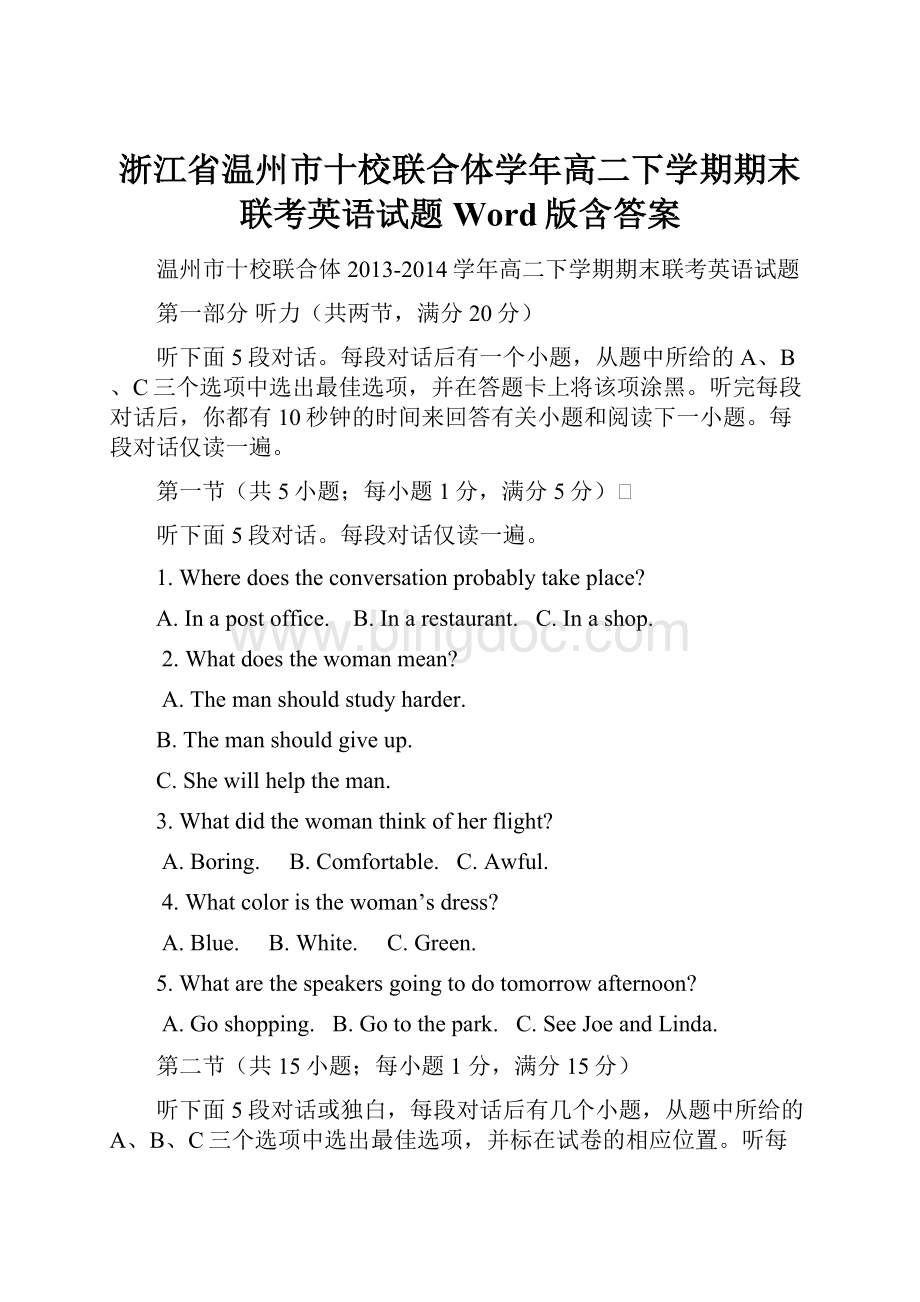 浙江省温州市十校联合体学年高二下学期期末联考英语试题 Word版含答案.docx