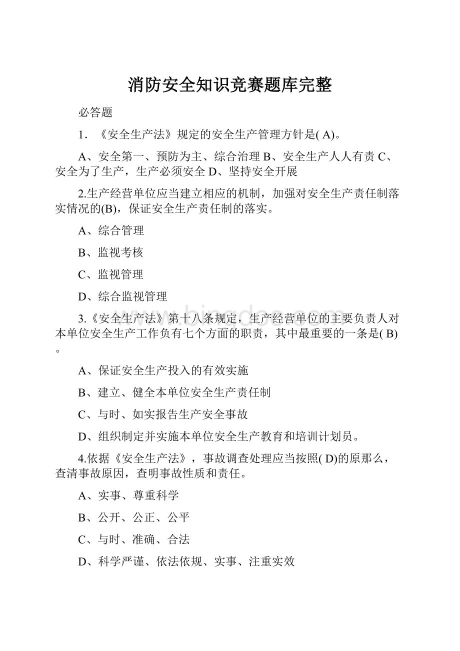 消防安全知识竞赛题库完整Word文件下载.docx_第1页