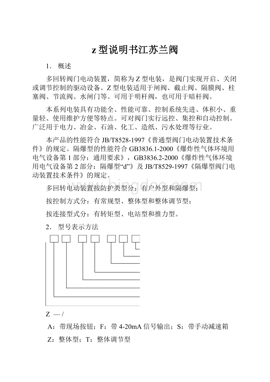 z型说明书江苏兰阀Word格式文档下载.docx