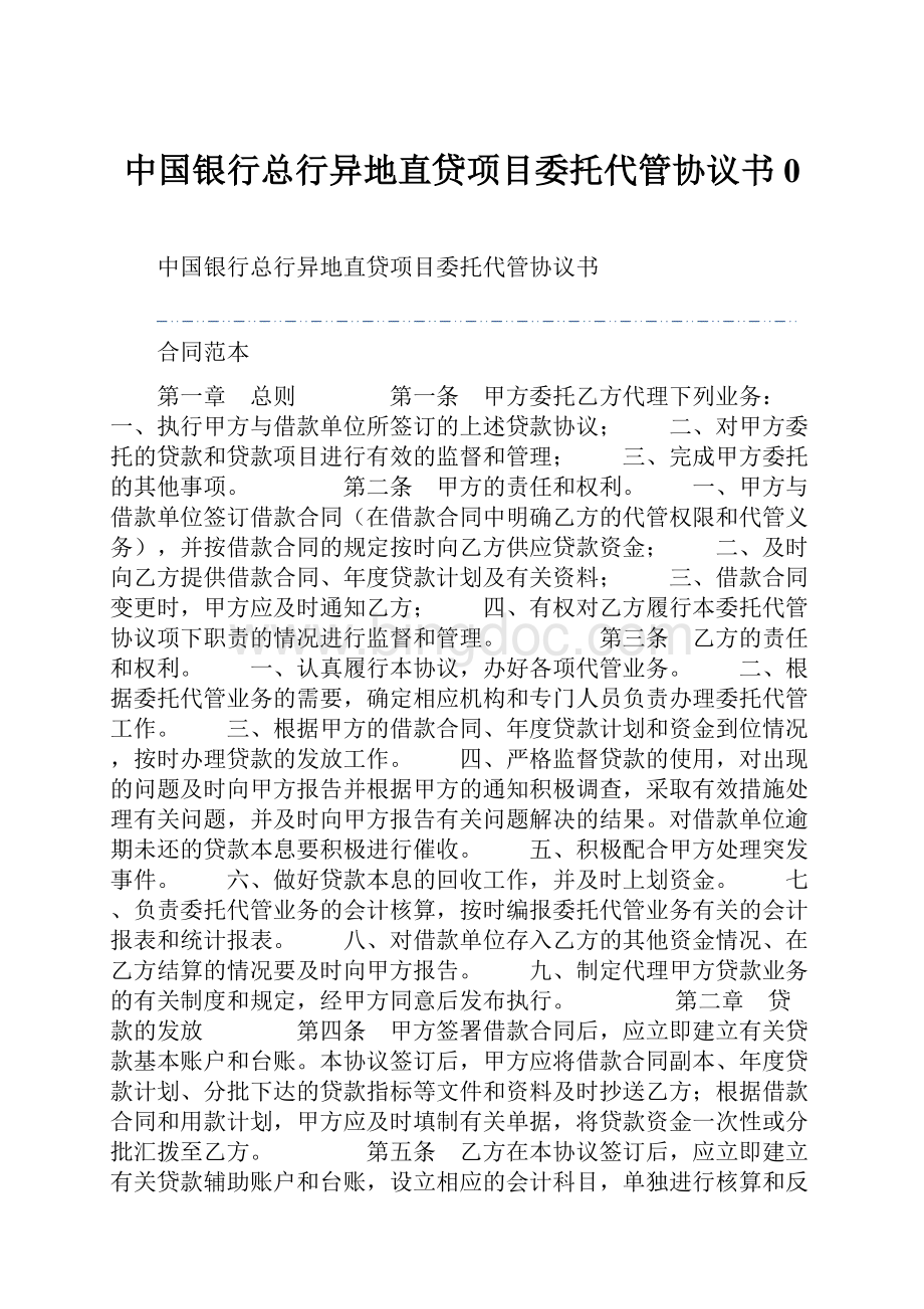 中国银行总行异地直贷项目委托代管协议书0Word文件下载.docx_第1页