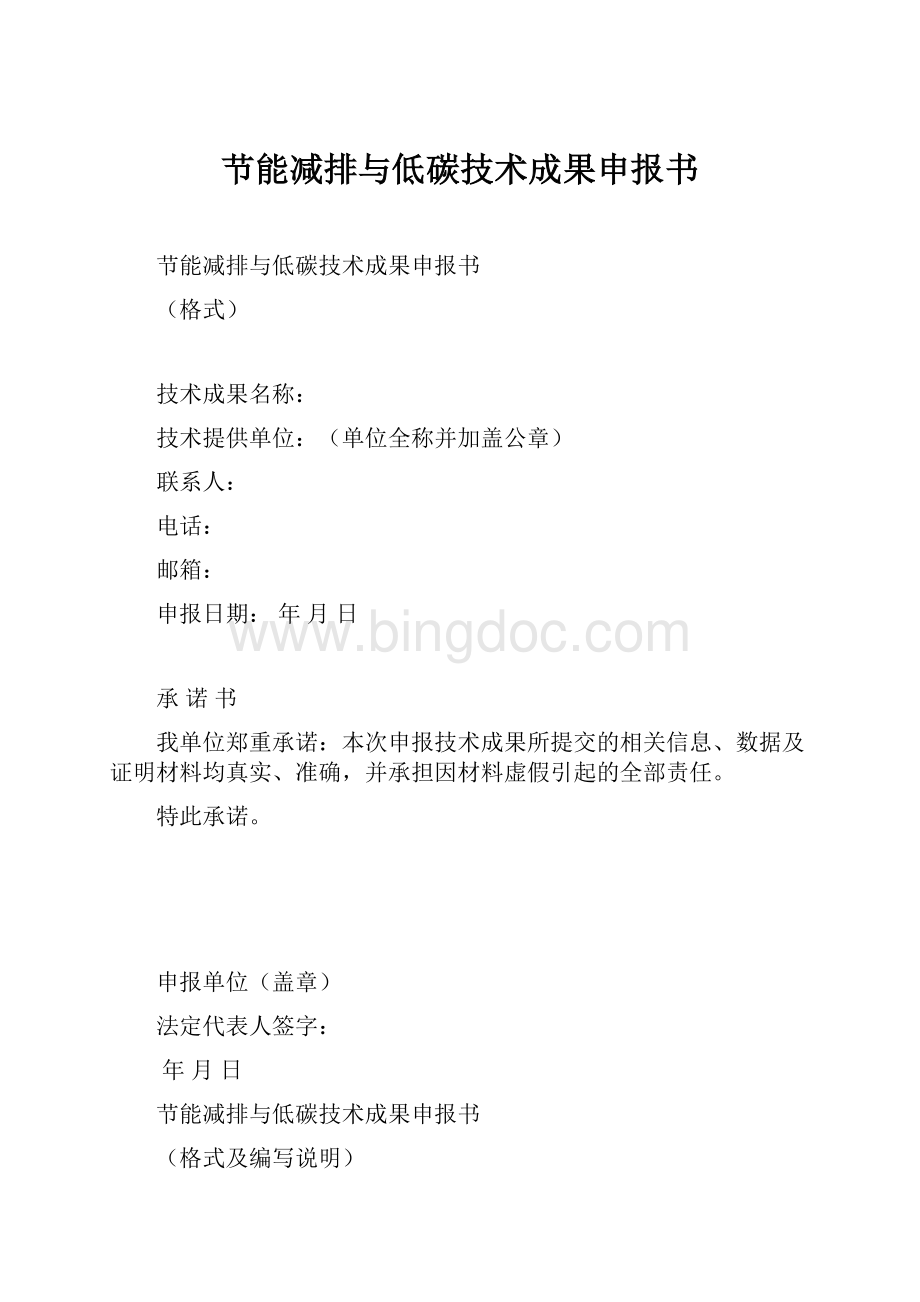 节能减排与低碳技术成果申报书文档格式.docx