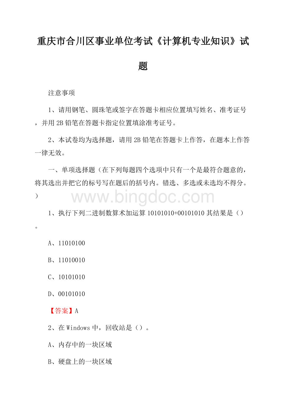 重庆市合川区事业单位考试《计算机专业知识》试题.docx_第1页