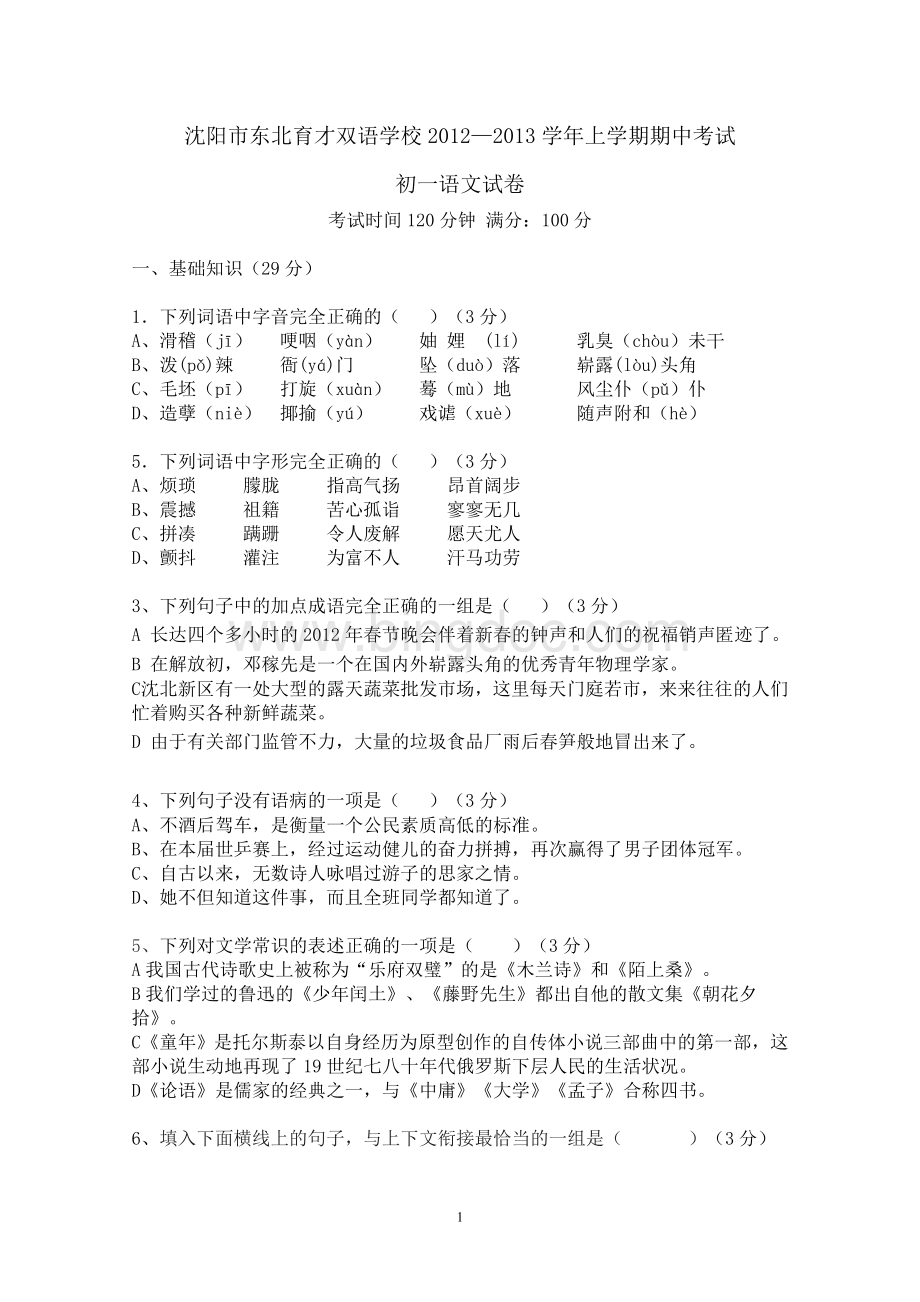 沈阳市东北育才双语学校2012-2013学年上学期期中考试初一语文试卷.doc_第1页