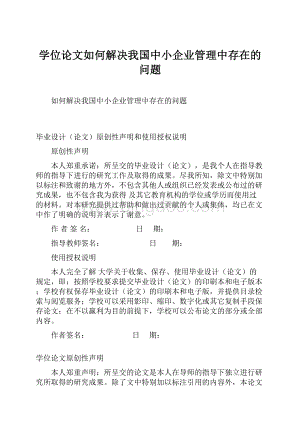 学位论文如何解决我国中小企业管理中存在的问题.docx