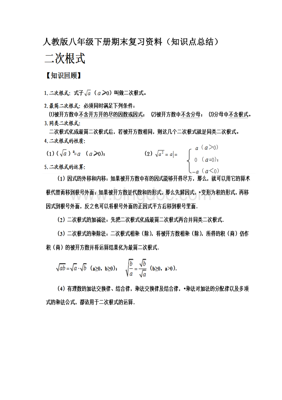 新人教版八年级下册数学期末复习资料(完整版).doc