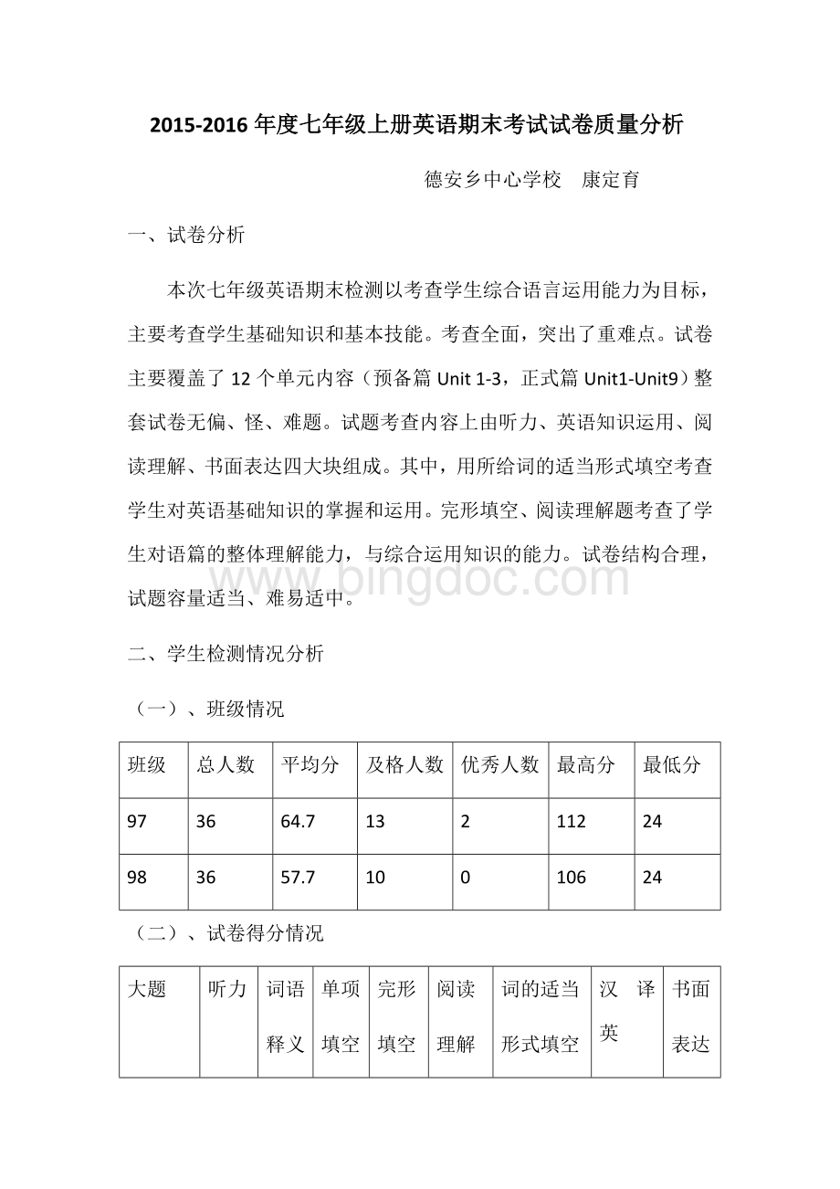 七年级上册英语期末考试试卷质量分析文档格式.docx