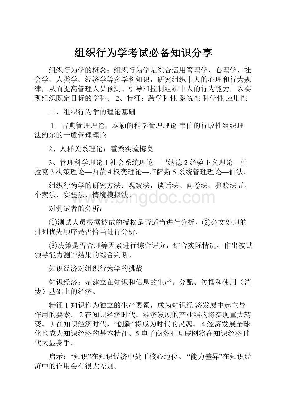 组织行为学考试必备知识分享Word文件下载.docx_第1页