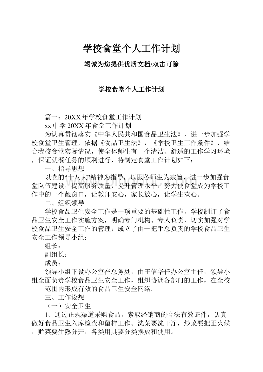 学校食堂个人工作计划文档格式.docx_第1页