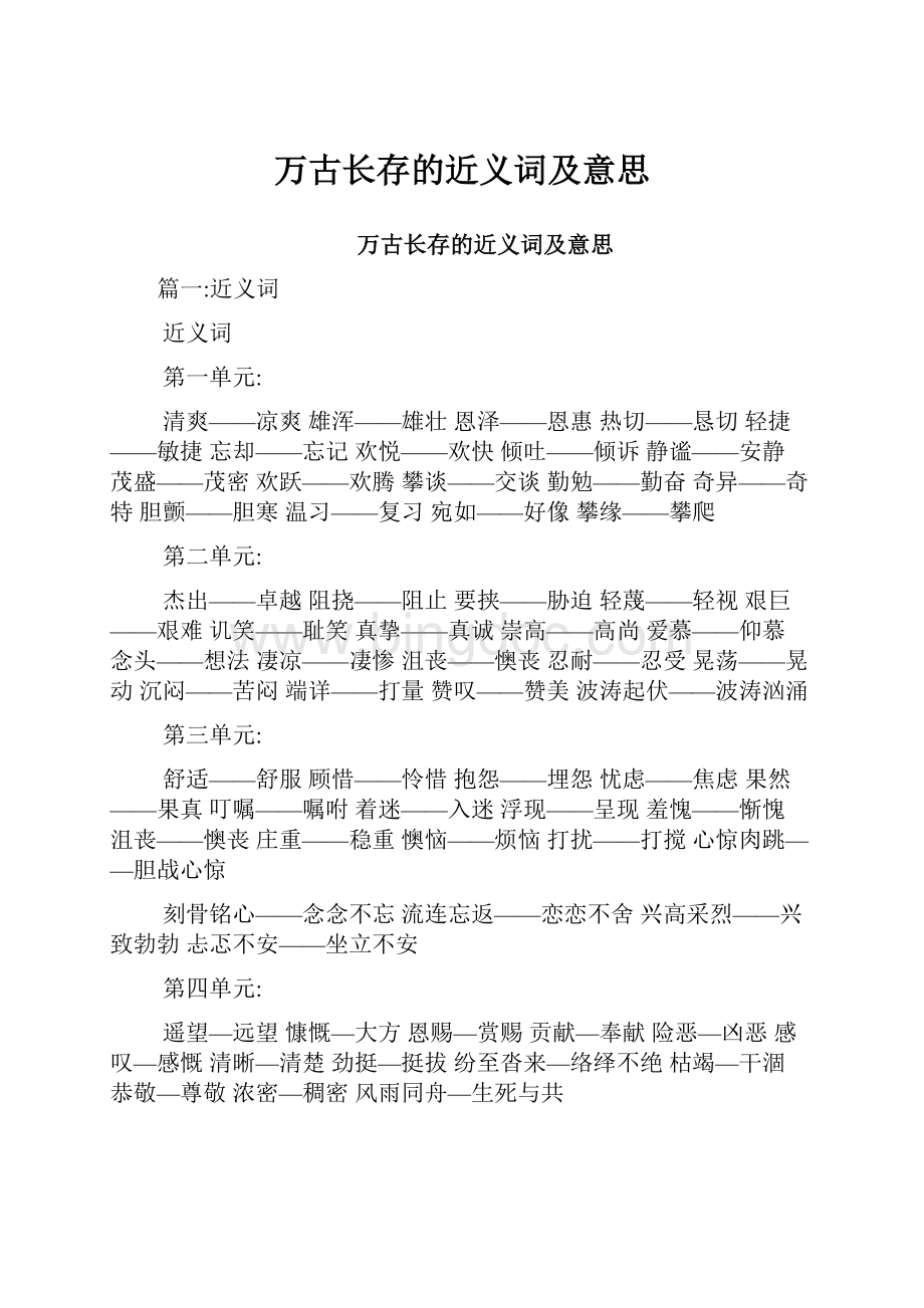 万古长存的近义词及意思Word文件下载.docx