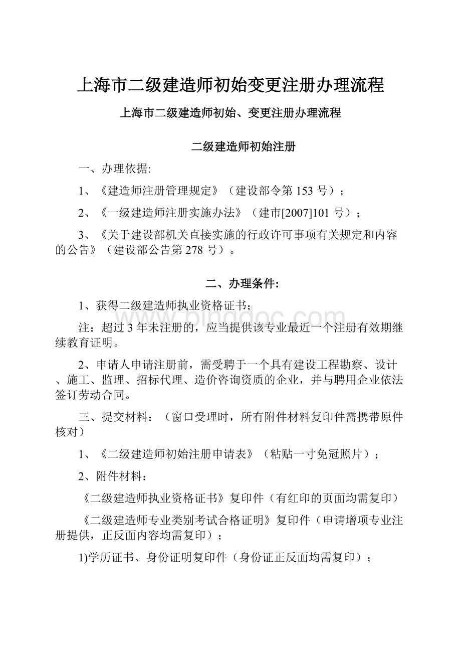 上海市二级建造师初始变更注册办理流程.docx_第1页
