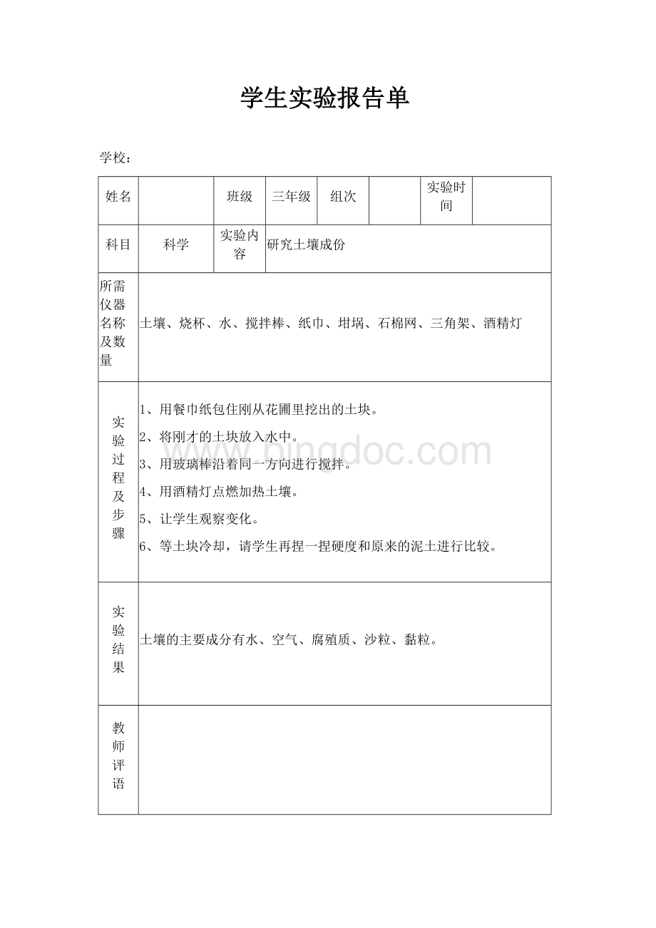 苏教版小学三年级下册科学实验报告单Word文档下载推荐.docx