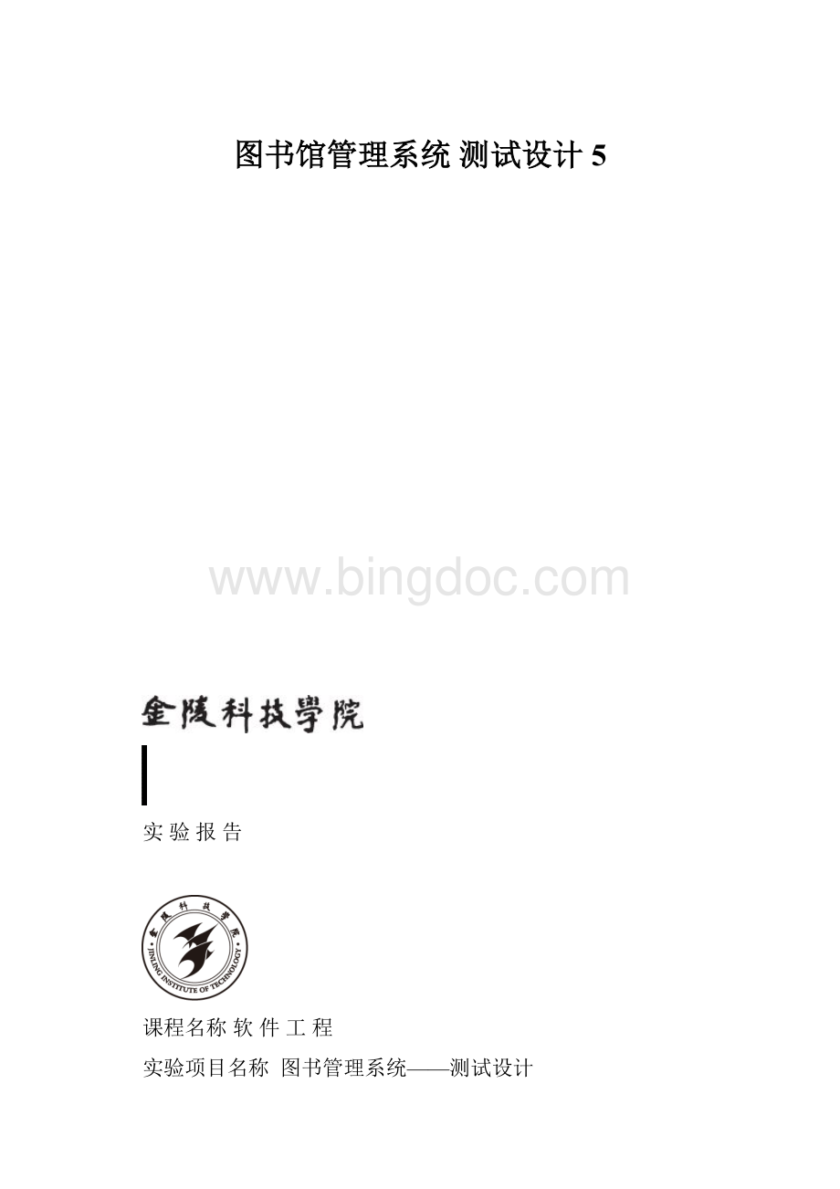 图书馆管理系统 测试设计5.docx