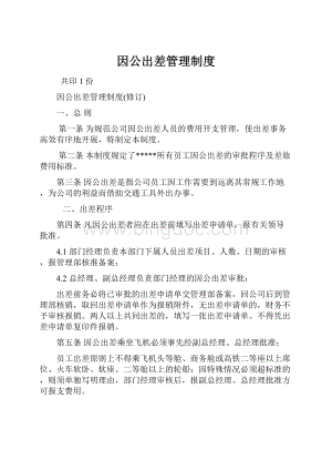 因公出差管理制度.docx