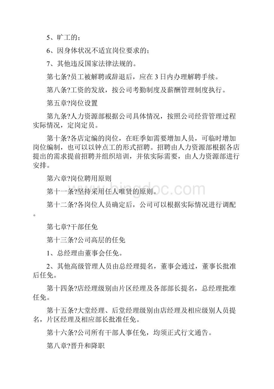 海底捞人事管理Word下载.docx_第2页