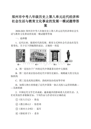 郑州市中考八年级历史上第八单元近代经济和社会生活与教育文化事业的发展一模试题带答案.docx