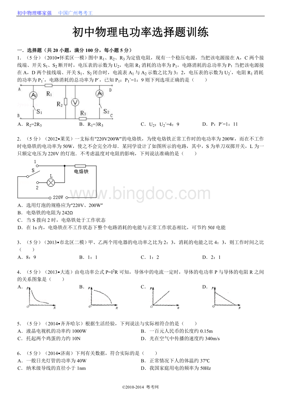初中物理电功率选择题训练.doc_第2页
