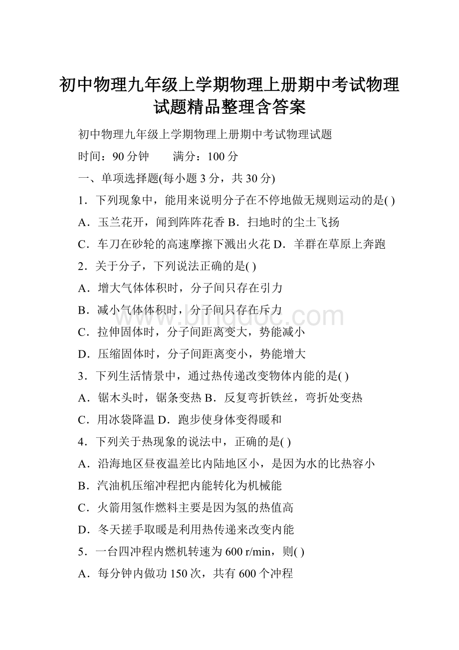 初中物理九年级上学期物理上册期中考试物理试题精品整理含答案Word下载.docx_第1页