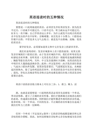 英语连读时的五种情况文档格式.docx