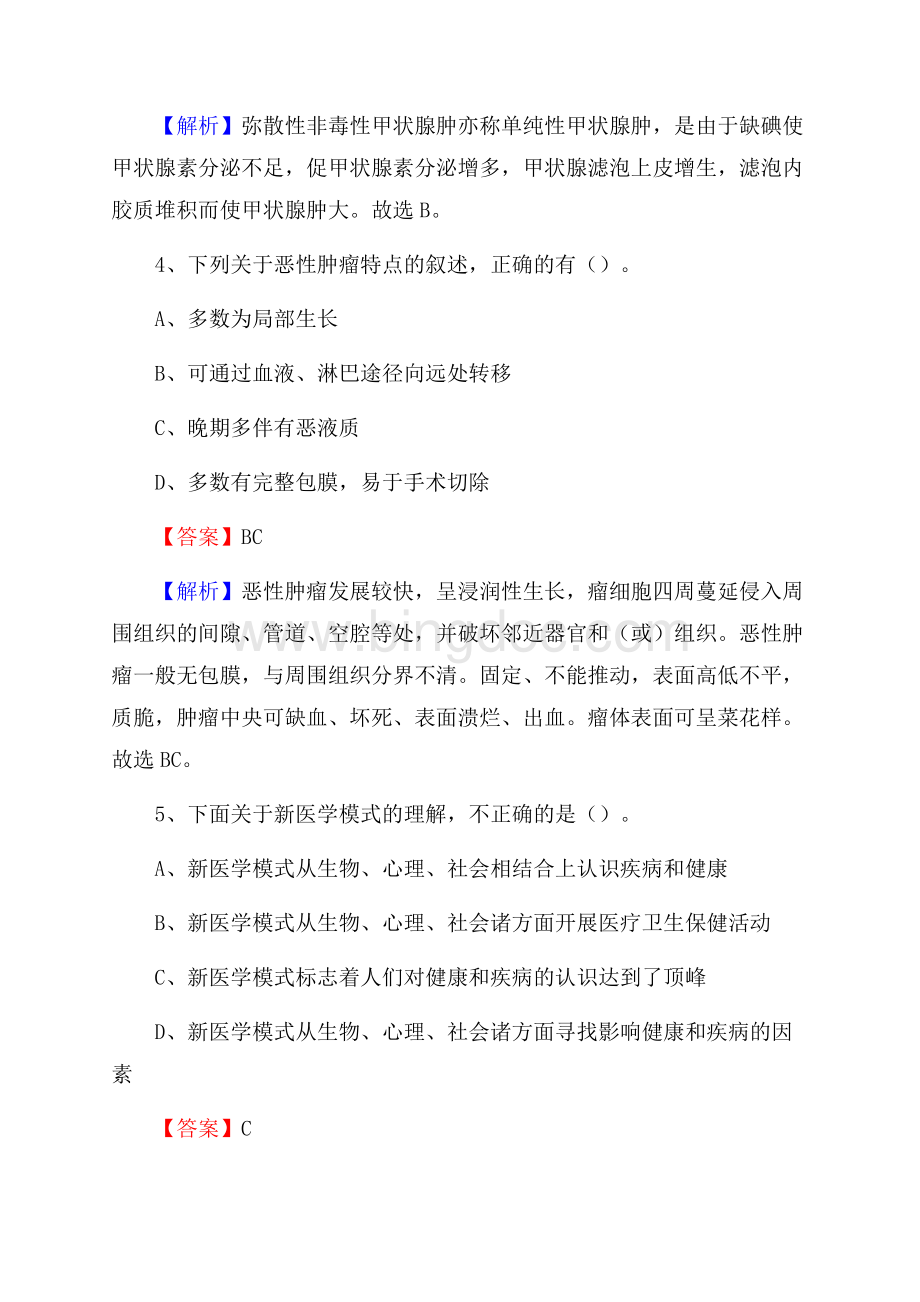 山东省济南市历城区事业单位考试《医学专业能力测验》真题及答案Word格式.docx_第3页