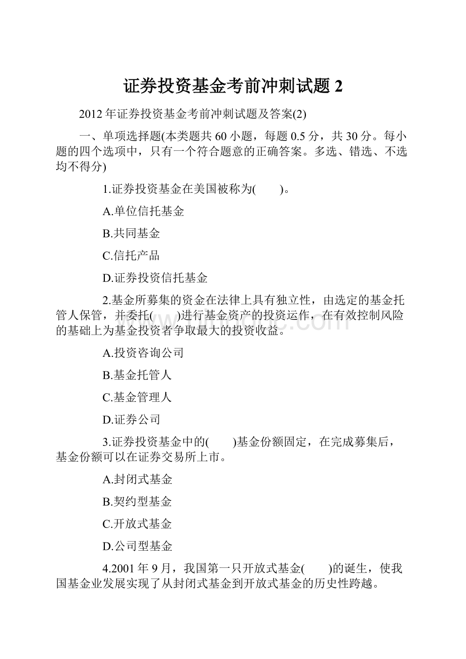 证券投资基金考前冲刺试题2Word下载.docx_第1页