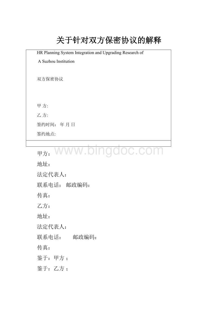 关于针对双方保密协议的解释Word文档格式.docx_第1页