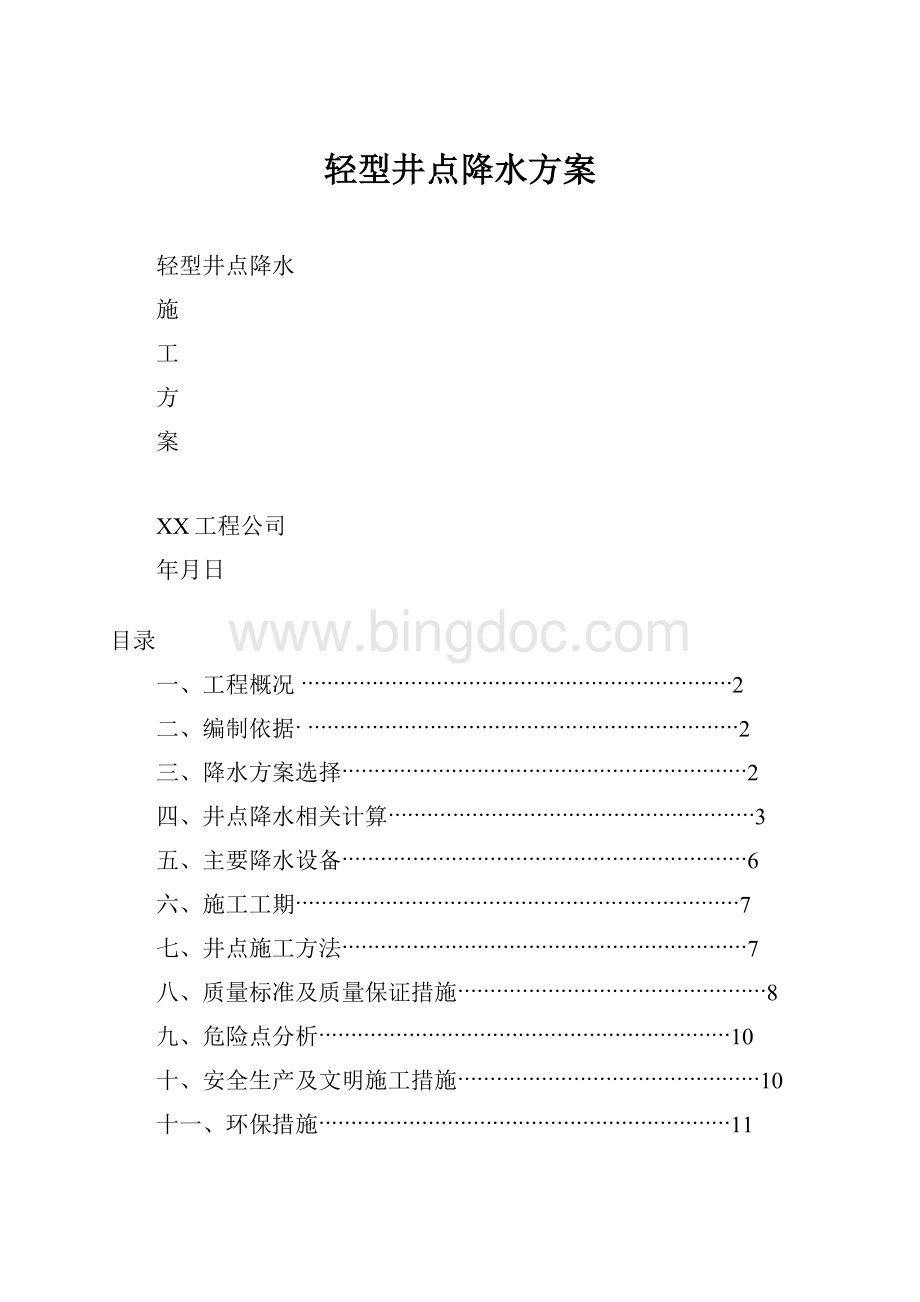 轻型井点降水方案Word下载.docx_第1页