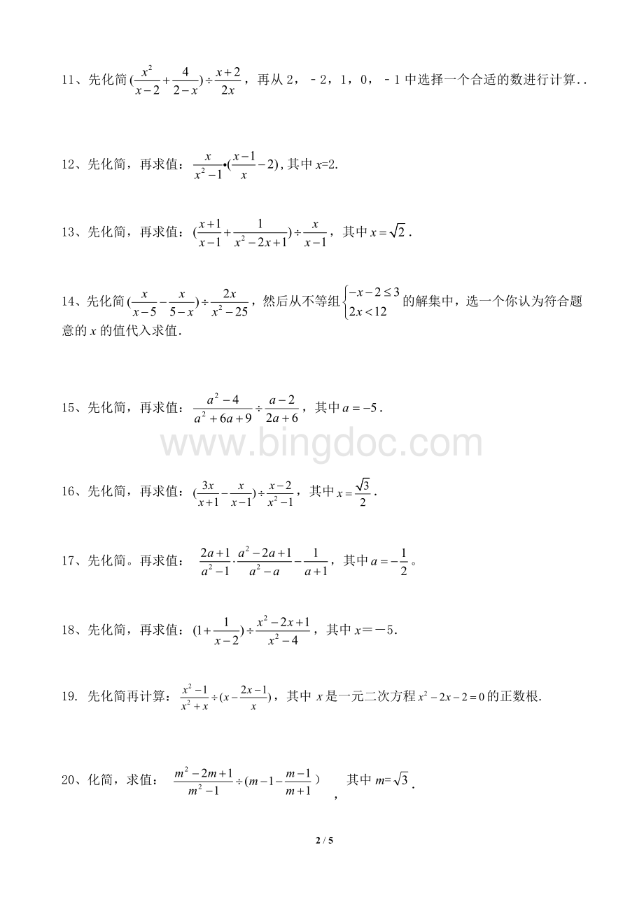 八年级下册分式化简求值练习50题(精选).docx_第2页
