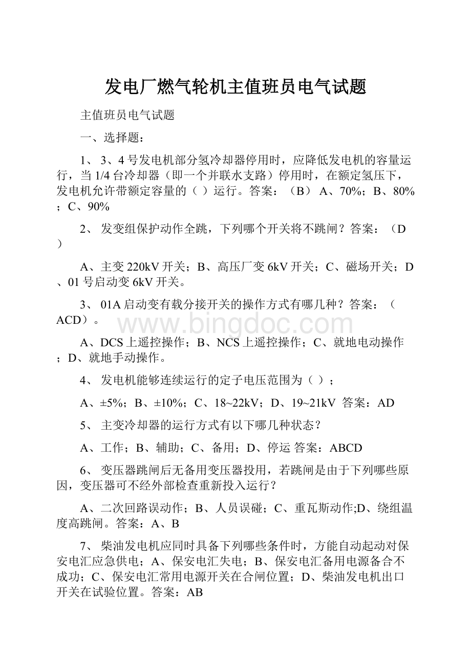 发电厂燃气轮机主值班员电气试题.docx