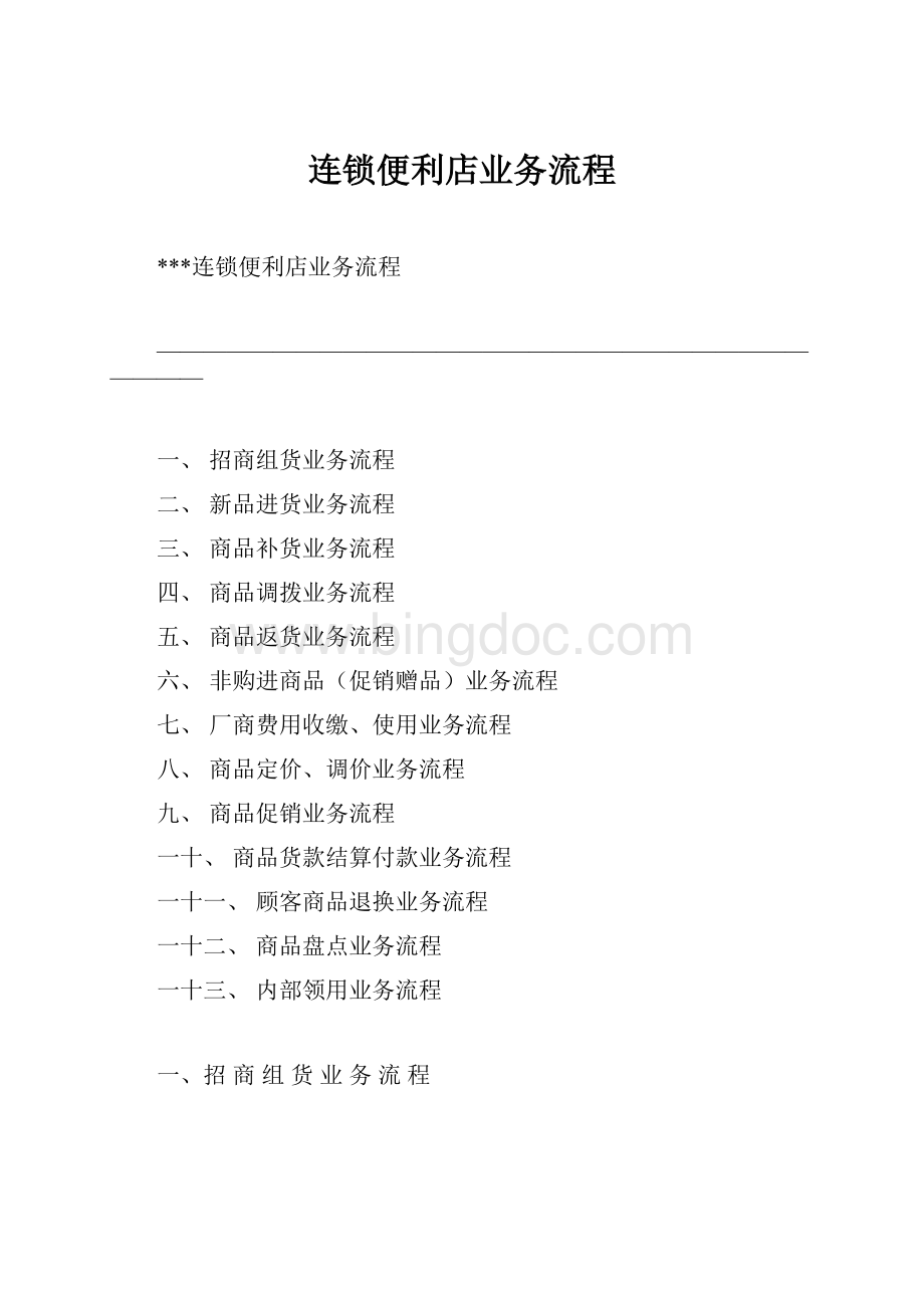 连锁便利店业务流程.docx_第1页