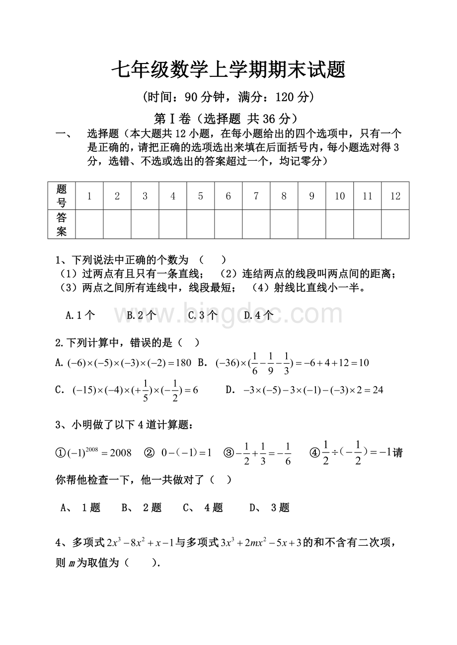 青岛版七年级数学上册期末试卷.doc_第1页