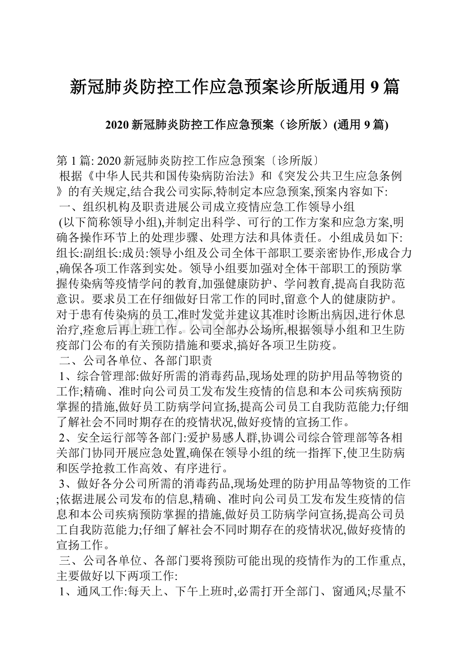 新冠肺炎防控工作应急预案诊所版通用9篇Word下载.docx