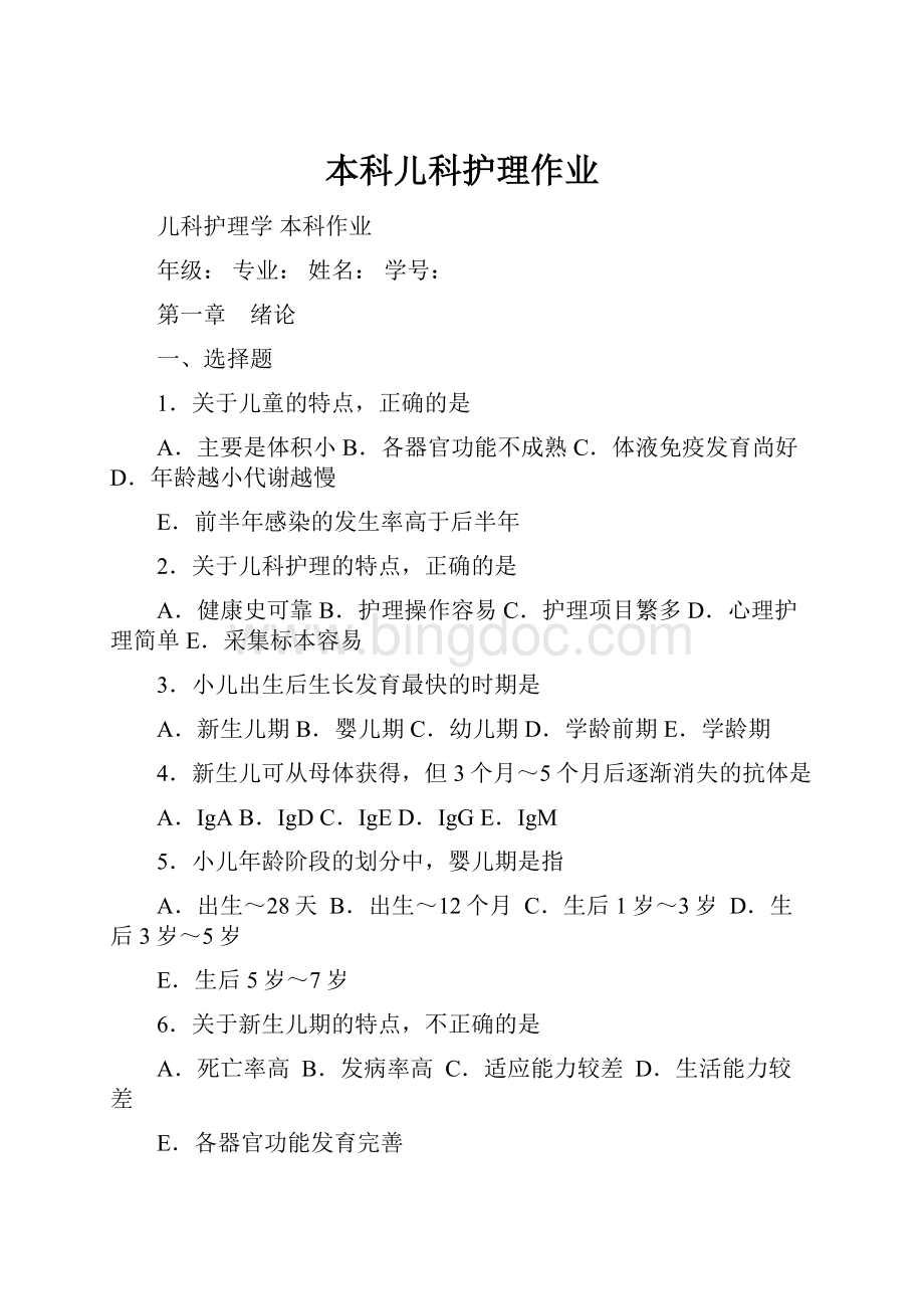 本科儿科护理作业.docx_第1页