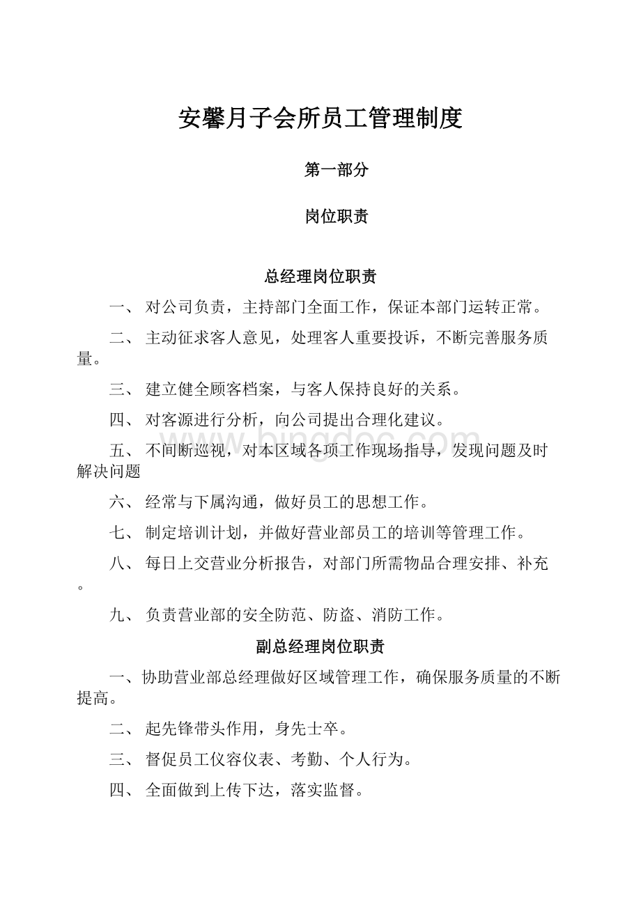 安馨月子会所员工管理制度Word文件下载.docx_第1页